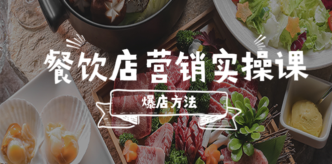 餐饮店营销实操课,省钱撬流量方法,爆店方法,小白能立刻上手的课