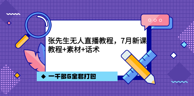 张先生无人直播教程,7月新课,教程素材话术一千多G全套打包