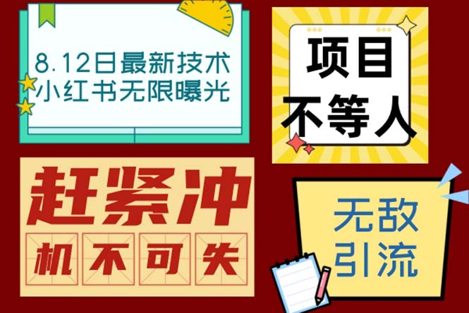 小红书8月最新技术无限曝光亲测单账号日引精准粉100+无压力(脚本+教程)
