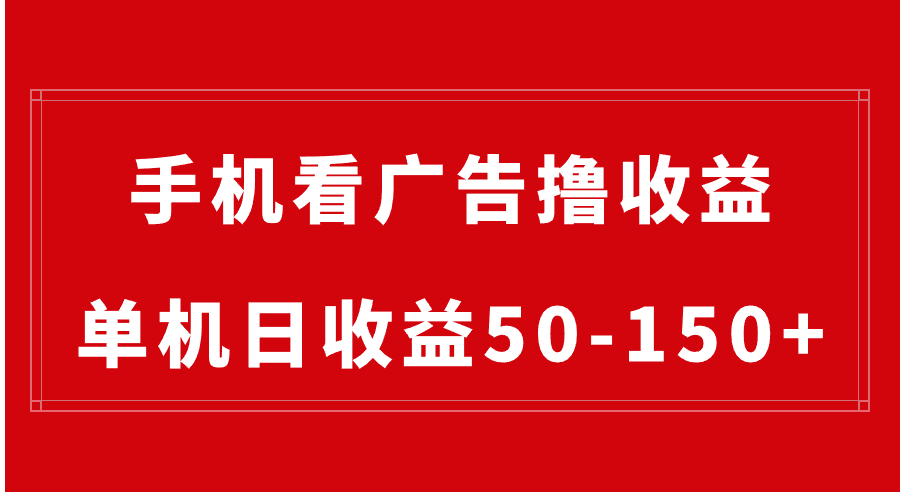手机简单看广告撸收益,单机日收益50-150+,有手机就能做,可批量放大