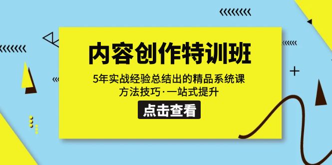内容创作·特训班:5年实战经验总结出的精品系统课 方法技巧·一站式提升