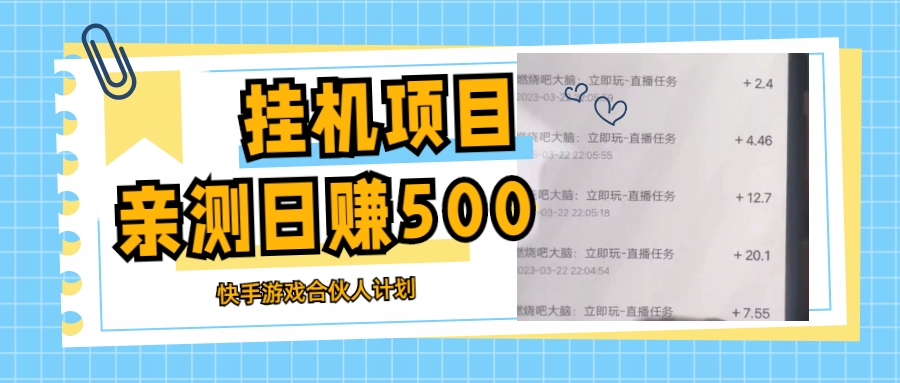 挂机项目最新快手游戏合伙人计划教程,日赚500+教程+软件