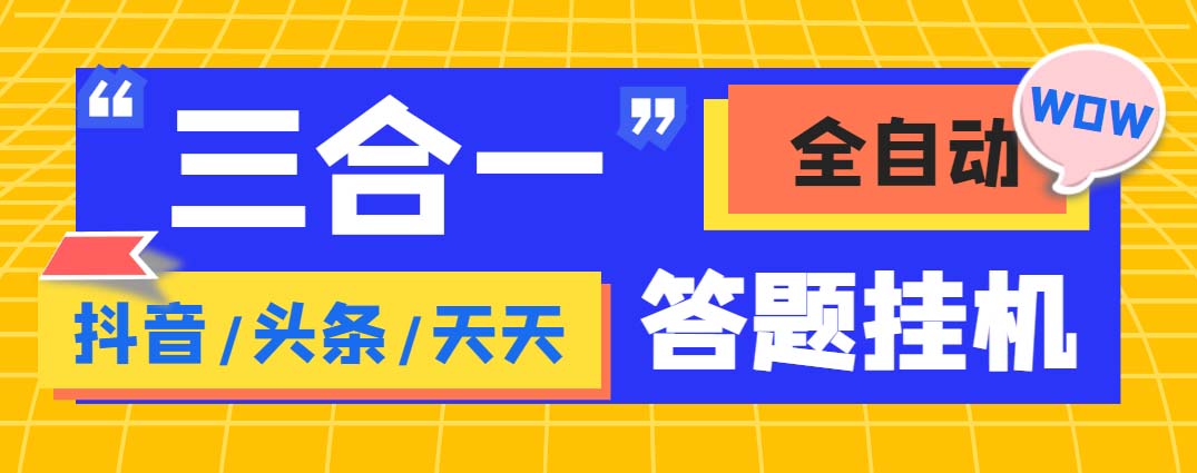 外面收费998最新三合一(抖音,头条,天天)答题挂机脚本,单机一天50+