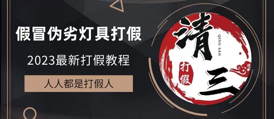 2023打假维权项目之灯具篇,小白一单利润上千(仅揭秘)