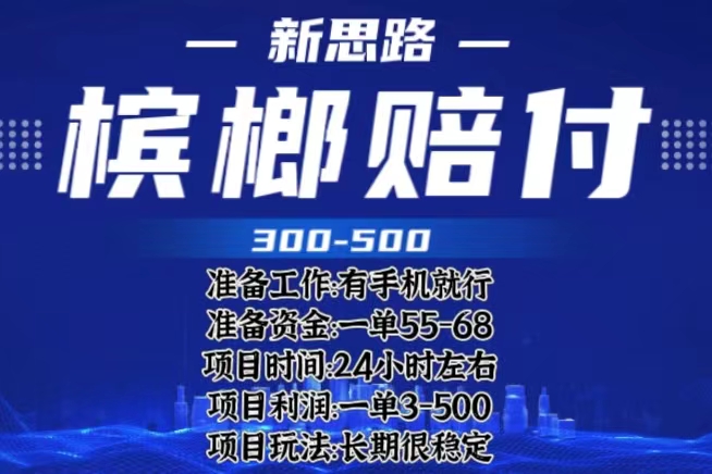 最新外卖槟榔赔付思路,一单收益至少300+(仅揭秘)