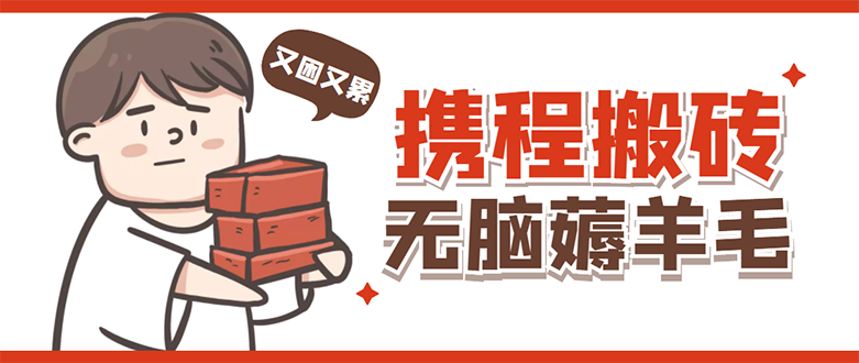 携程最新无脑薅羊毛低保玩法,后期稳定一天几十的收益,可多号放大收益