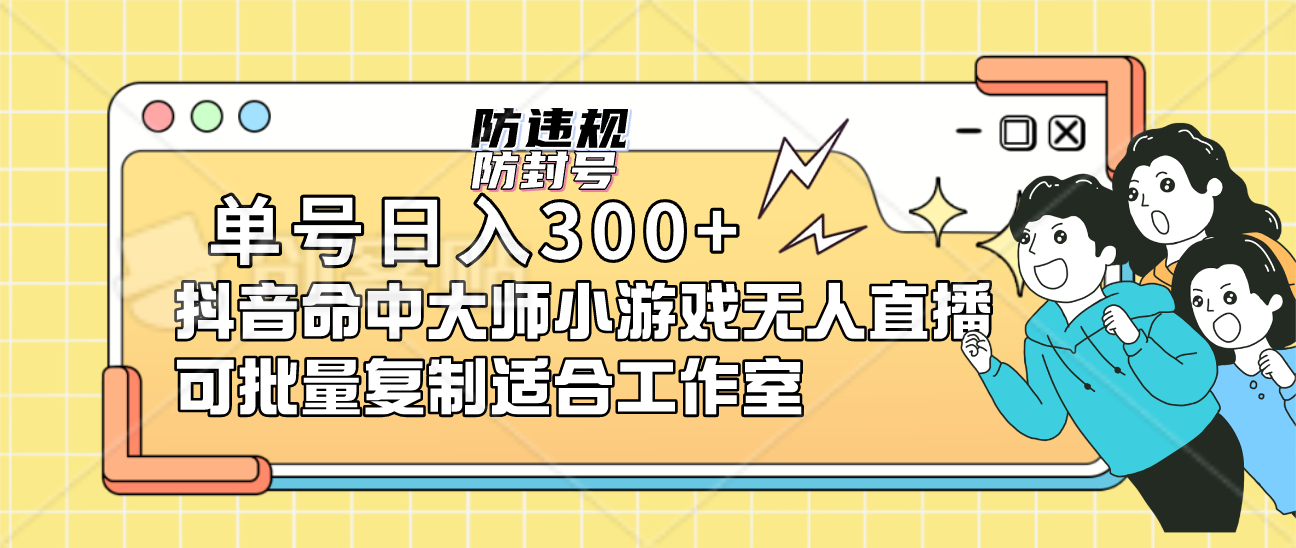 单号日入300+抖音命中大师小游戏无人直播(防封防违规)可批量复制适合…