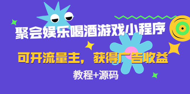 聚会娱乐喝酒游戏小程序,可开流量主,日入100+获得广告收益(教程+源码)