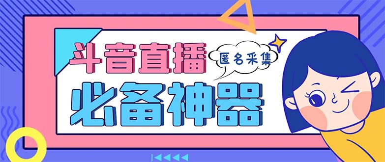 最新斗音直播间采集，支持采集连麦匿名直播间，精准获客神器【采集脚本+...