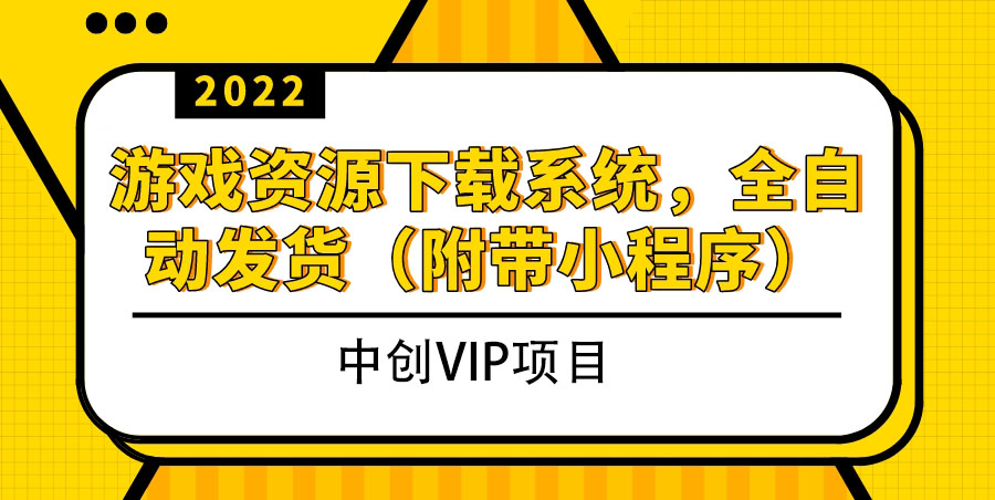 2022游戏资源下载系统,躺赚项目,无需人工值守全自动发货(附带小程序)