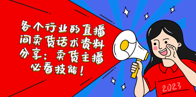 各个行业的直播间卖货话术资料分享:卖货主播必看技能!