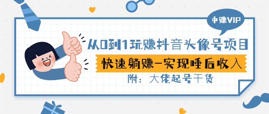 从0到1玩赚抖音头像号:快速躺赚-实现睡后收!附:大佬起号干货!