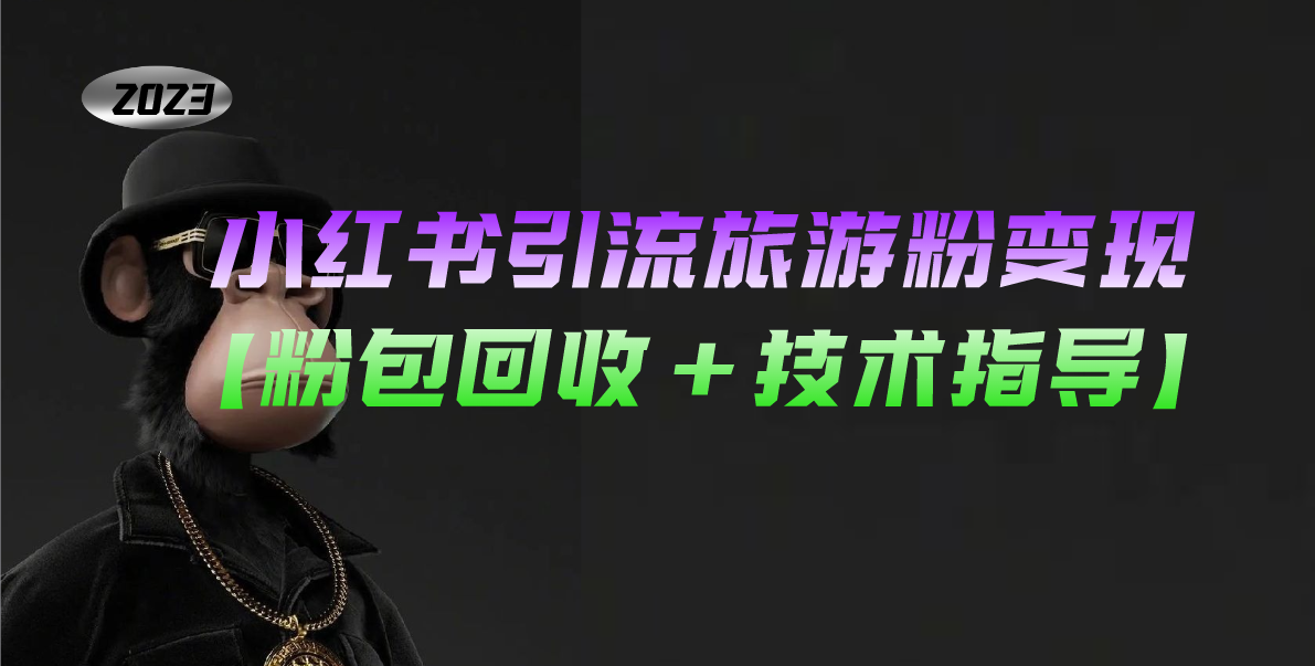 小红书引流旅游粉变现,一个月收入过万【粉包回收+技术指导】