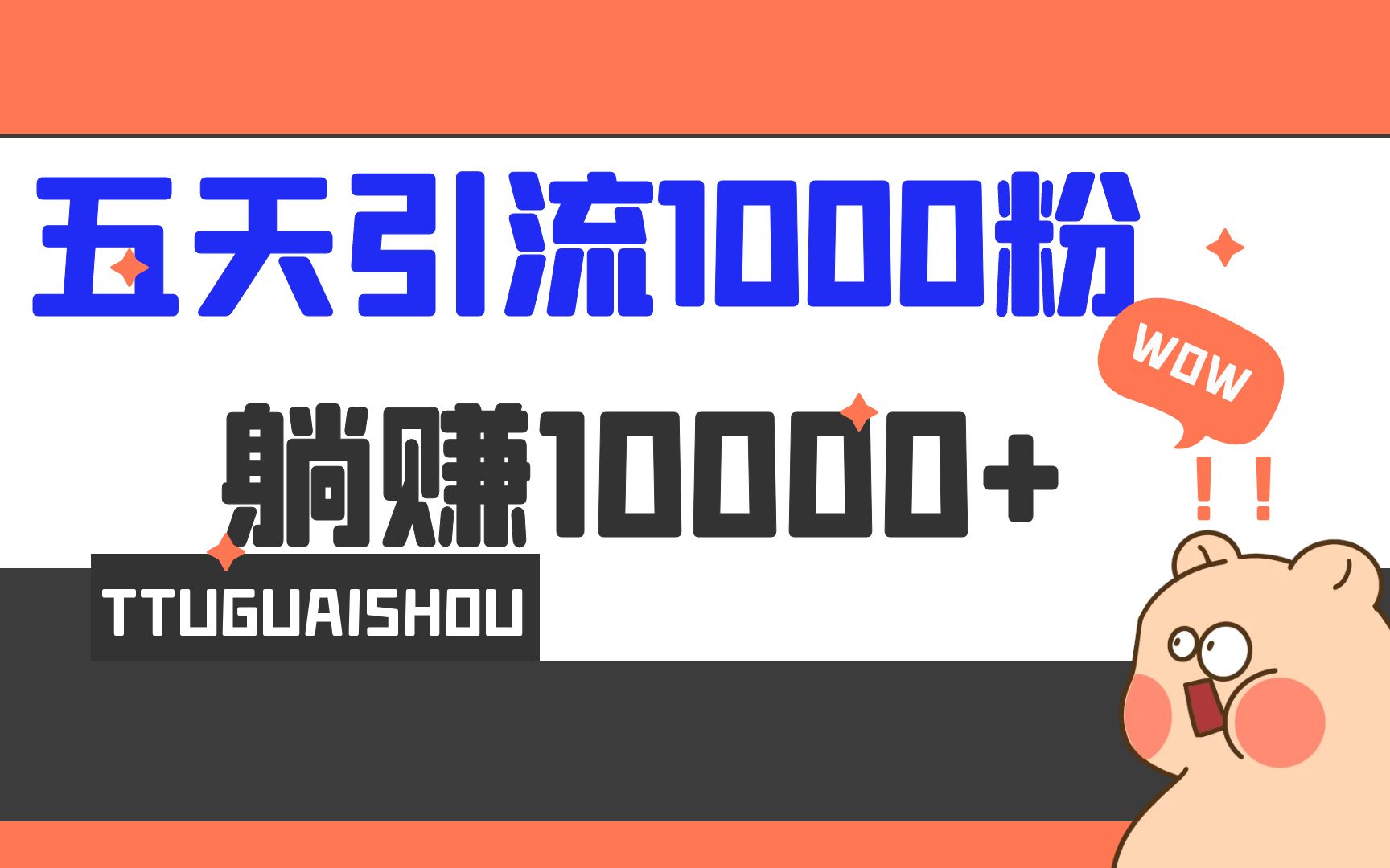 5天引流1000+,赚了1w+