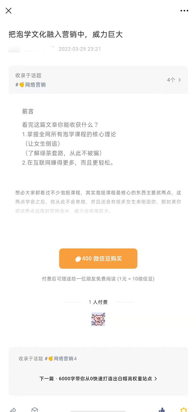 把泡学文化融入营销中,威力巨大(某付费文章)