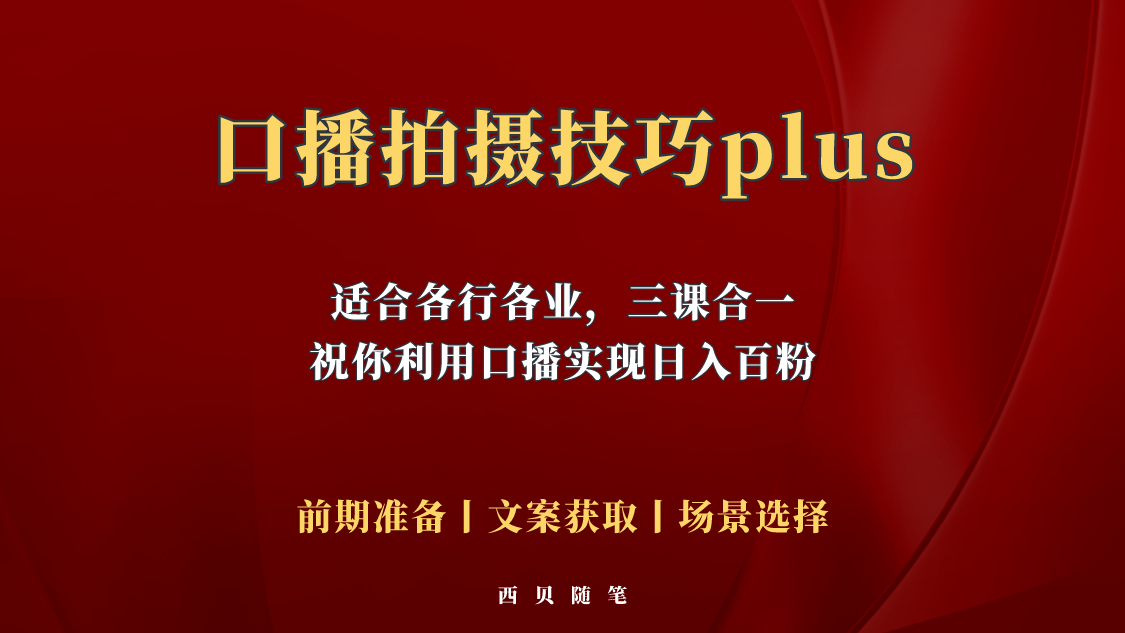 普通人怎么快速的去做口播,三课合一,口播拍摄技巧你要明白!