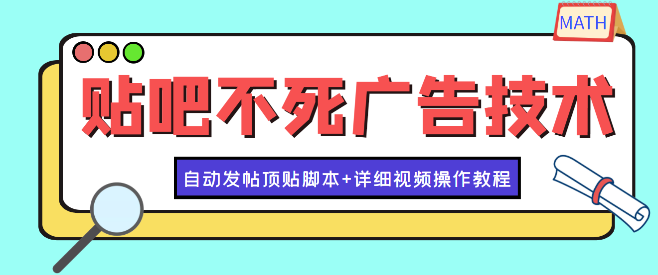 最新贴吧不死广告技术引流教学,日加30-50粉【附自动发帖顶贴脚本+教程】
