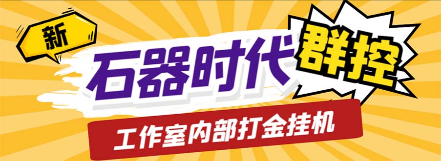 工作室内部新石器时代全自动起号升级抓宠物打金群控,单窗口一天10+