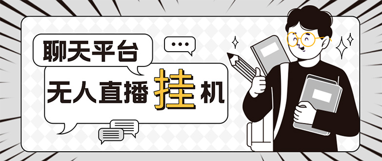 外面收费1580的聊天平台全自动无人直播挂机项目,号称单窗口收益50+