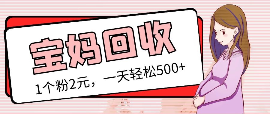 最新宝妈粉回收变现计划及胎教音乐高端变现玩法全套教程!(非老玩法)