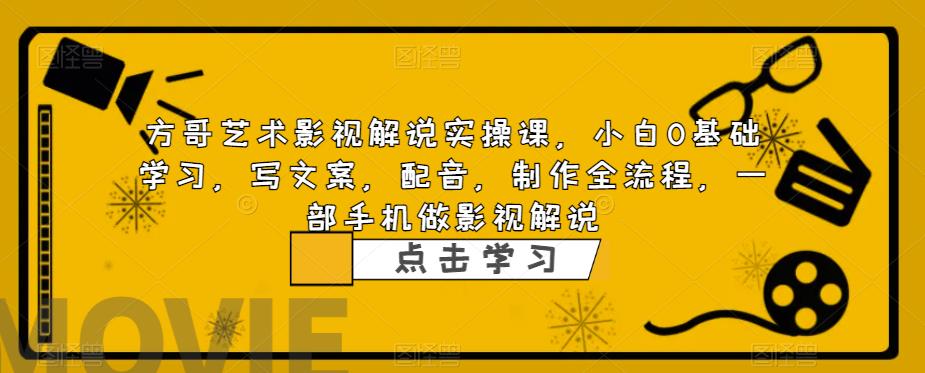 影视解说实战课,小白0基础 写文案 配音 制作全流程 一部手机做影视解说