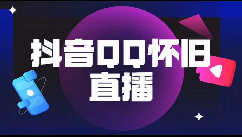 抖音QQ怀旧直播撸音浪变现项目(教程+软件+素材)