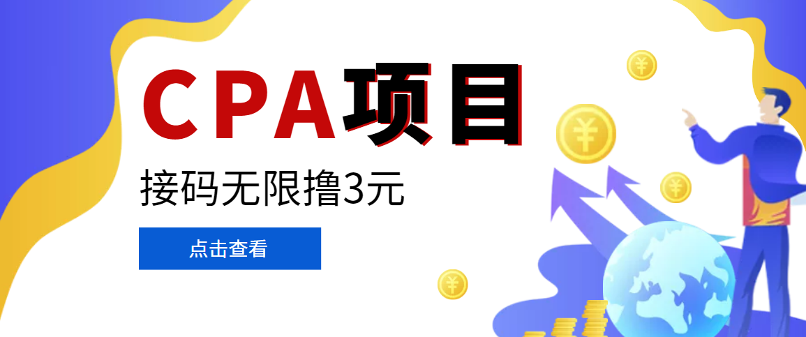 【偷撸项目】最新某贷平台接码拉新无限撸3元,内部一手项目 轻松日撸千元