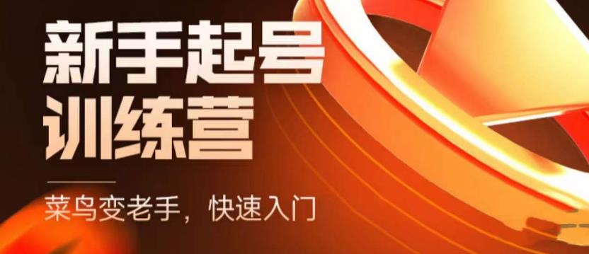 抖音电商-新手起号特训营,菜鸟变老手 快速入门 新手商家超全入门课程大全