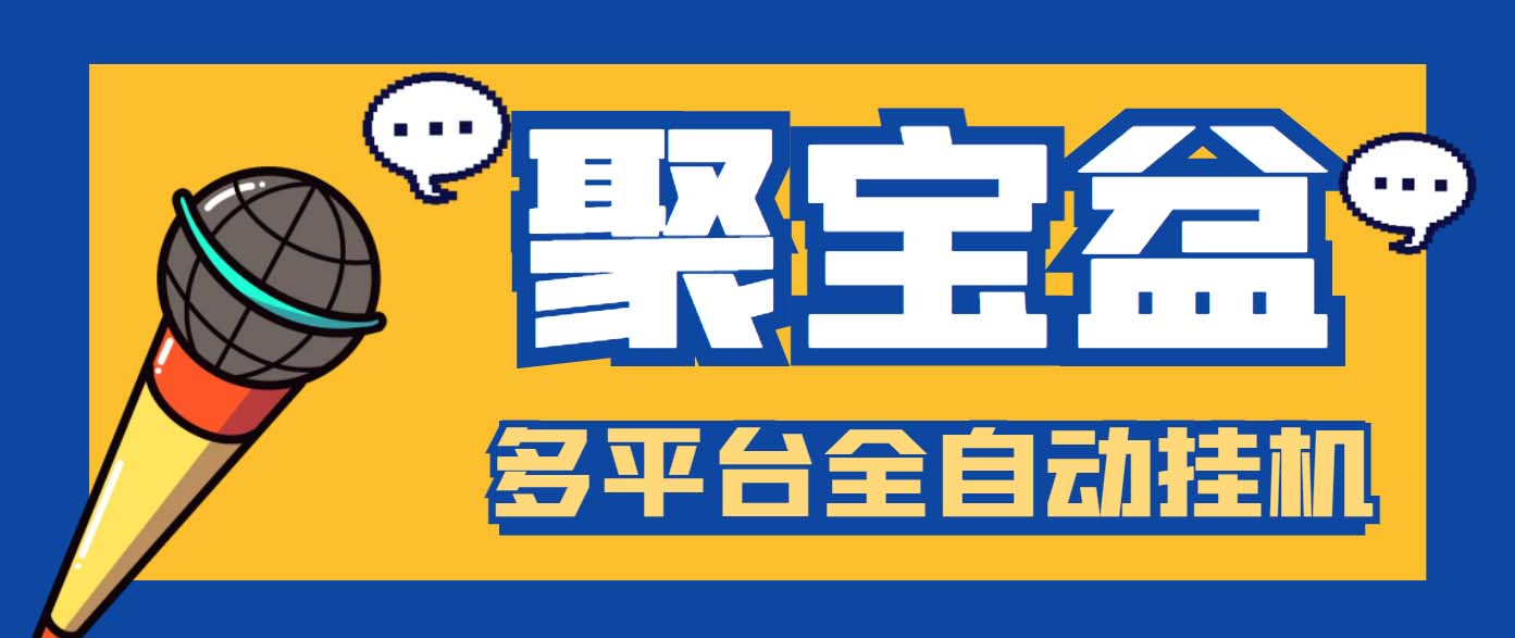 外面收费688的聚宝盆阅读掘金全自动挂机项目,单机多平台运行一天15-20+