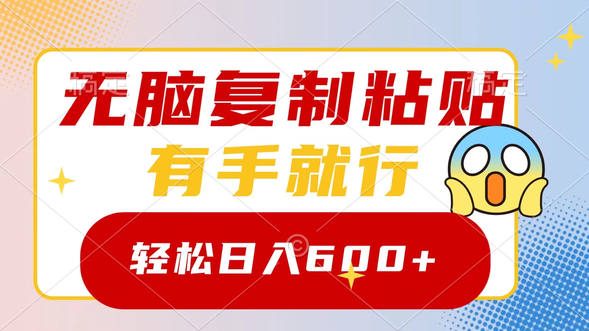 无脑复制粘贴,有手就行,日入600+