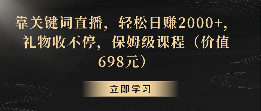 靠关键词直播,轻松日赚2000+,礼物收不停
