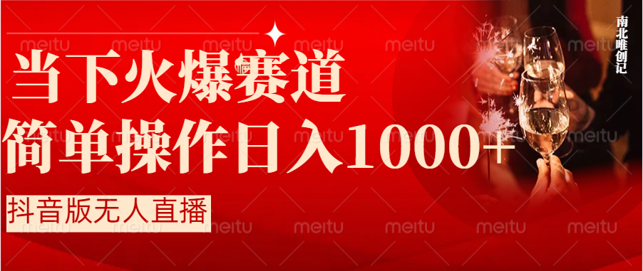 抖音半无人直播时下热门赛道,操作简单,小白轻松上手日入1000+