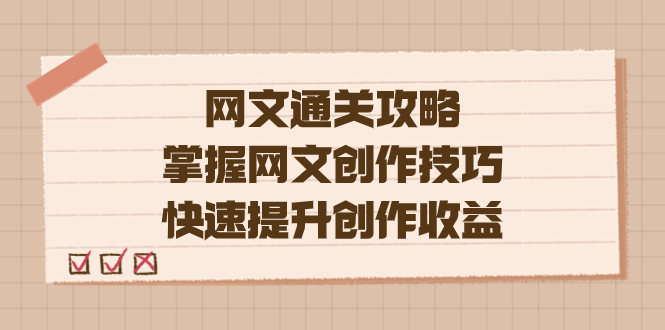 编辑老张-网文.通关攻略,掌握网文创作技巧,快速提升创作收益