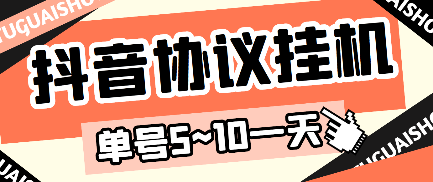 最新“抖多多”斗音挂机项目,单号一天稳定5~10元(电脑端+手机端挂机脚本)