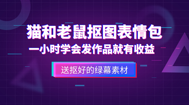 外面收费880的猫和老鼠绿幕抠图表情包视频制作,一条视频变现3w+教程+素材