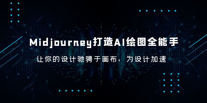 Midjourney/打造AI-绘图全能手,让你的设计驰骋于画布,为设计加速
