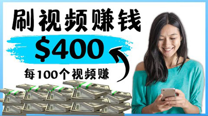 2022最快赚钱方法 刷视频也能赚钱的项目:每100个视频赚100美元