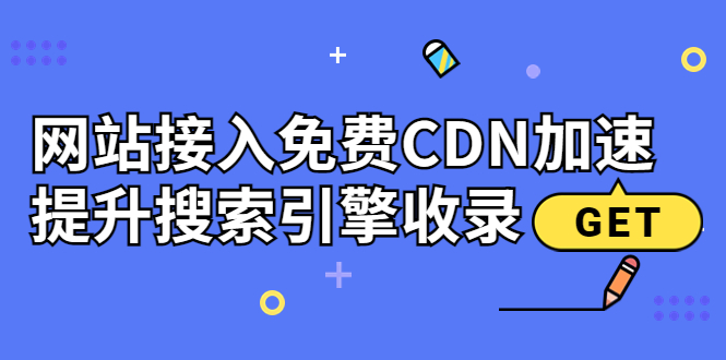 新手站长必学:网站接入免费CDN加速,提升搜索引擎收录!