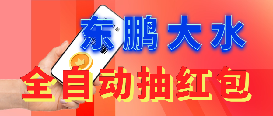 东鹏_全自动抽红包软件+详细使用教程!
