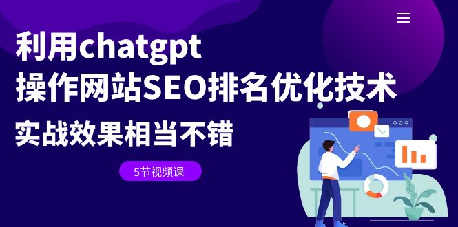 利用chatgpt操作网站SEO排名优化技术:实战效果相当不错(5节视频课)