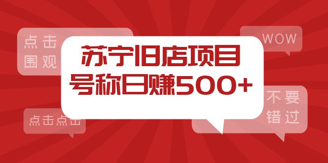 外面收费1800的苏宁旧店项目,号称日赚500+【采集脚本+操作教程】