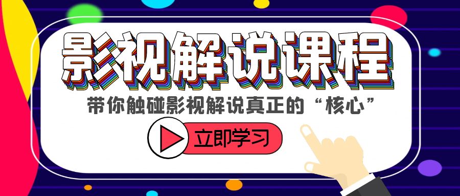 某收费影视解说课程,带你触碰影视解说真正的“核心”