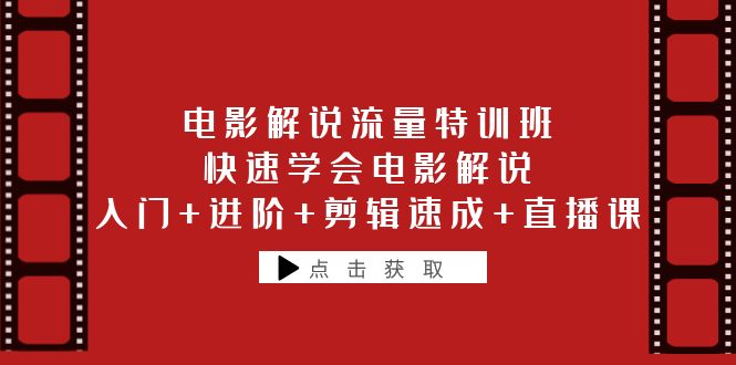 电影解说流量特训班:快速学会电影解说,入门+进阶+剪辑速成+直播课