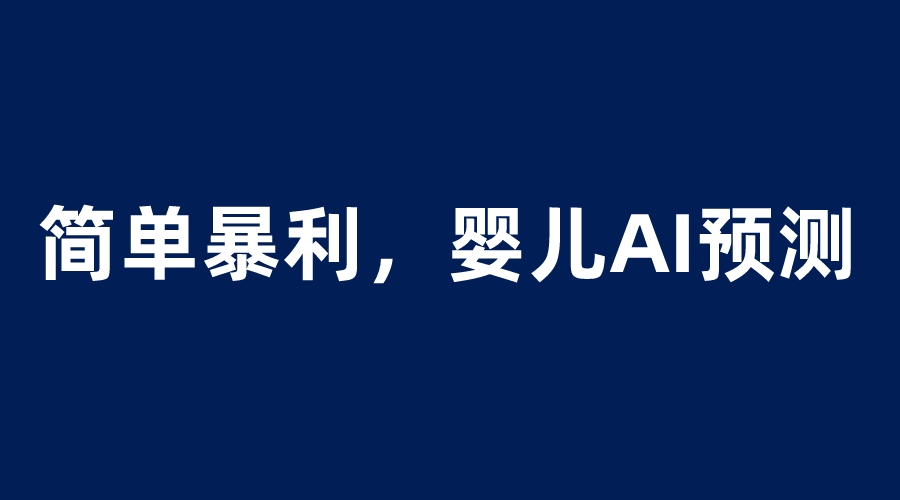 婴儿思维彩超AI项目,一单199暴利简单,一天保守1000+