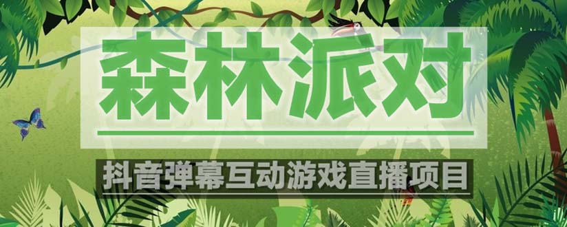 抖音森林派对直播项目,可虚拟人直播 抖音报白 实时互动直播【软件+教程】