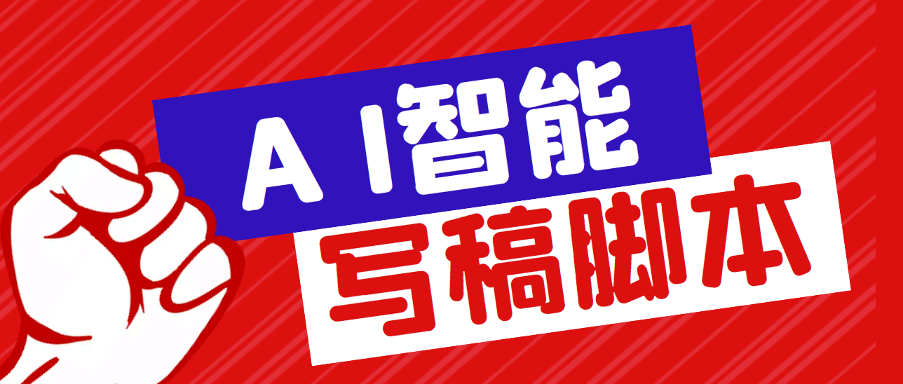 外面收费1288的智能AI全自动写稿脚本,百分百过原创【永久脚本+详细教程】