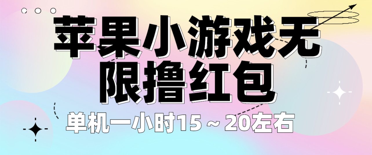 苹果小游戏无限撸红包 单机一小时15~20左右 全程不用看广告!