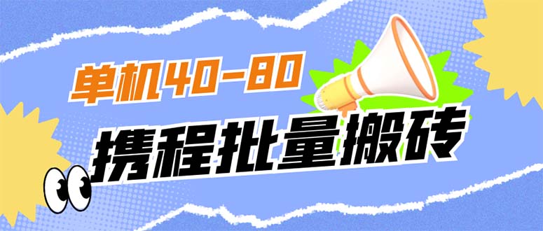 外面收费698的携程撸包秒到项目,单机40-80可批量