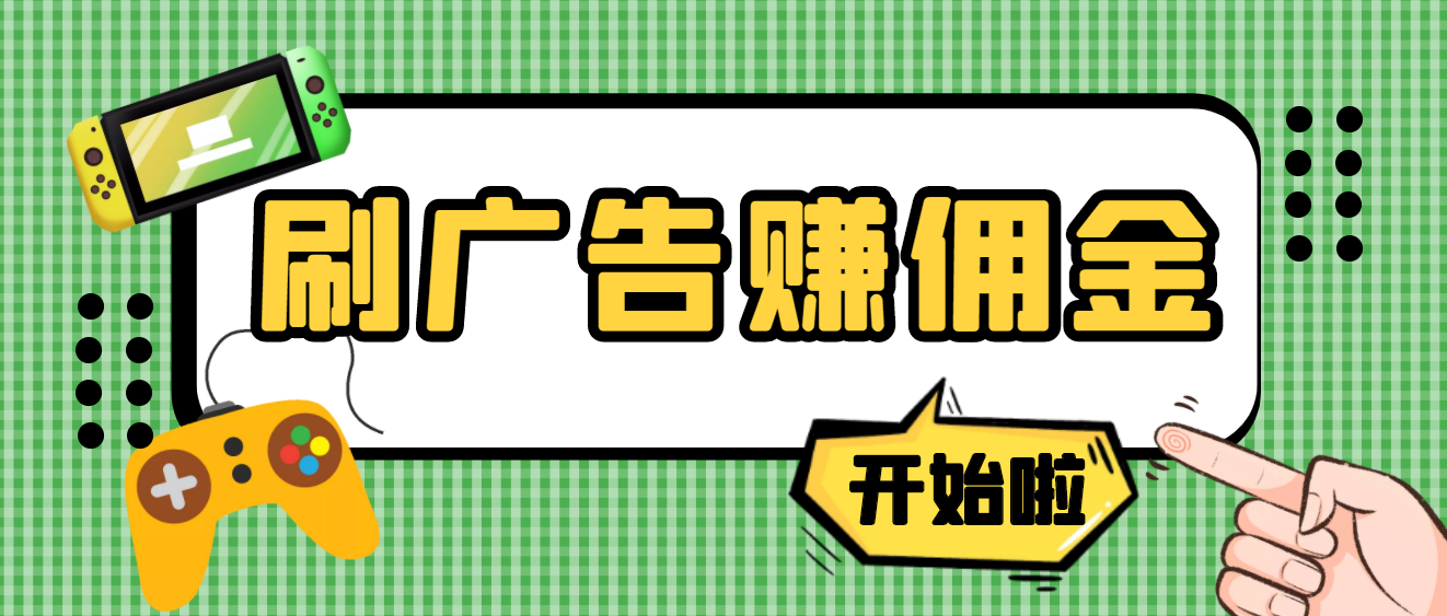 【高端精品】最新手动刷广告赚佣金项目,号称一天50+ 【详细教程】