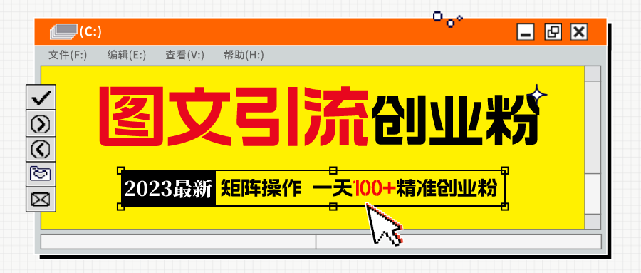 2023最新图文引流创业粉教程,矩阵操作,日引100+精准创业粉
